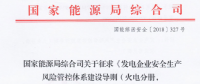 國家能源局再發(fā)文：進一步加強發(fā)電領域安全生產監(jiān)督管理