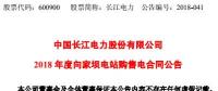 長江電力：向家壩水電站、溪洛渡水電站簽訂購售電合同