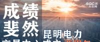 行業(yè)分析 | 昆明電力交易中心成立兩周年，成績斐然！