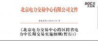 北京電力交易中心跨區(qū)跨省電力中長期交易實(shí)施細(xì)則(暫行)：允許售電公司代理用戶參加市場交易