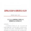 全國首例！云南某售電公司提供虛假申請材料 強制退市三年禁止準入