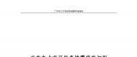 全文｜廣東電力市場(chǎng)市場(chǎng)信息披露實(shí)施細(xì)則（征求意見(jiàn)稿）