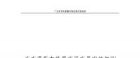 全文｜廣東現(xiàn)貨電能量市場交易實施細則征求意見：采用全電量申報、集中優(yōu)化出清