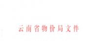 云南第三次降電價(jià)！一般工商業(yè)及其他用電目錄銷售電價(jià)降0.2分/千瓦時(shí)