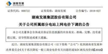 湖南發(fā)展:湖南下調部分水電項目上網電價
