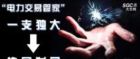 “電力交易管家”從“一支獨大”到“協(xié)同發(fā)展”還有多遠？