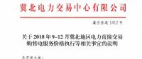 冀北地區(qū)9-12月電力直接交易：依據(jù)購售電合同由交易平臺(tái)計(jì)算、發(fā)布購售電服務(wù)價(jià)格