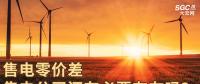 售電零價(jià)差，售電公司還有必要存在嗎？