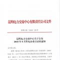 昆明電力交易中心關于公布2018年8月售電企業(yè)目錄的通知