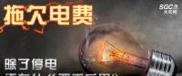 拖欠電費，除了停電還有什么嚴重后果？