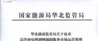 依據(jù)調(diào)頻規(guī)則組織交易！京津唐電網(wǎng)調(diào)頻輔助服務(wù)市場運營規(guī)則（試行）征意見
