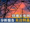分析報告 | 穩(wěn)增長電網(wǎng)基建提速 關注特高壓與配網(wǎng)