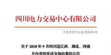 四川2018年9月四川送江西、湖北、河南月內(nèi)省間外送交易結(jié)果
