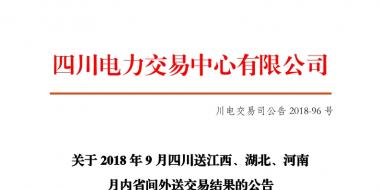 四川2018年9月四川送江西、湖北、河南月內(nèi)省間外送交易結(jié)果
