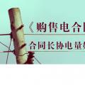 《購(gòu)售電合同》中，合同長(zhǎng)協(xié)電量如何確定？