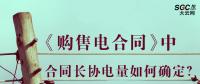 《購售電合同》中，合同長協(xié)電量如何確定？