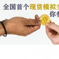 全國首個現(xiàn)貨模擬交易 你參與了嗎？