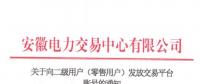 4306家！安徽向二級(jí)用戶(零售用戶)發(fā)放賬號(hào) 逾期未申領(lǐng)將影響參與2019年電力直接交易