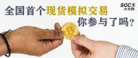 全國首個(gè)現(xiàn)貨模擬交易 你參與了嗎？