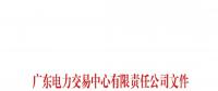 通知 | 廣東關于公布第二十二批列入售電公司目錄企業(yè)名單的通知