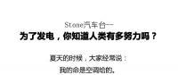 從未見有人將發(fā)電原理解釋地如此清新脫俗不做作！