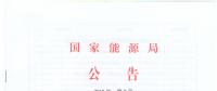 國家能源局廢止204項(xiàng)能源領(lǐng)域推薦性行業(yè)標(biāo)準(zhǔn)、中止99項(xiàng)標(biāo)準(zhǔn)計(jì)劃