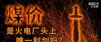 “煤價”是火電廠頭上唯一利劍嗎？