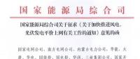 重磅！國家能源局：加快推進風電、光伏發(fā)電平價上網