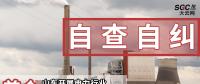 首個(gè)|山東開展電力行業(yè)排除限制競(jìng)爭(zhēng)問(wèn)題自查自糾工作