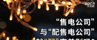 “售電公司”與“配售電公司”就“配”字差別嗎？
