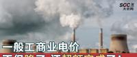 一般工商業(yè)電價(jià)不但降了，還超額完成了！