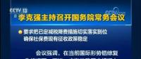 國務(wù)院常務(wù)會議：嚴(yán)禁對企業(yè)社保歷史欠費(fèi)集中清繳