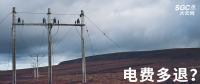 實用貼｜電費多退？負偏差售電公司又該如何處理？