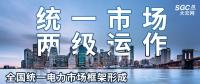 “統(tǒng)一市場、兩級運作”全國統(tǒng)一電力市場框架形成，實現(xiàn)全交易品種線上運作