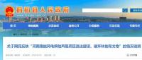 河南這個風(fēng)電項(xiàng)目攤上事兒了！有網(wǎng)民反映違法建設(shè)、破壞林地和文物