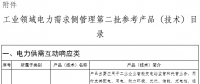 工業(yè)領域電力需求側管理第二批參考產(chǎn)品（技術）目錄公示：含電力需求側管理等16項產(chǎn)品技術