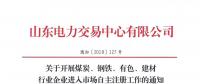  山東關(guān)于開展煤炭、鋼鐵、有色、建材行業(yè)企業(yè)進(jìn)入市場自主注冊工作的通知