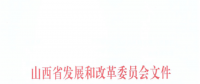山西：降低部分風(fēng)電機組、水電機組、燃煤發(fā)電機組上網(wǎng)電價