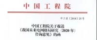 中國工程院提出我國電網(wǎng)發(fā)展的建議，未來電網(wǎng)格局研究（2020年）咨詢意見正式發(fā)布