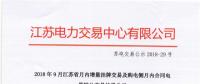 江蘇9月增量掛牌及購(gòu)電側(cè)月內(nèi)合同電量轉(zhuǎn)讓交易：分別成交電量14.296、3.02億千瓦時(shí)