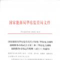 明年1月1日起正式運(yùn)行！華東能監(jiān)局發(fā)布電力調(diào)峰輔助服務(wù)市場(chǎng)運(yùn)營(yíng)規(guī)則（試行）