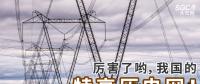 厲害了喲，我國的特高壓電網！