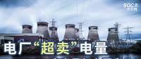 電廠“超賣”電量究竟是怎么回事兒？