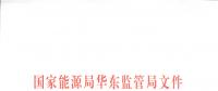 明年1月1日起正式運行！華東能監(jiān)局發(fā)布電力調(diào)峰輔助服務(wù)市場運營規(guī)則（試行）