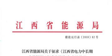 江西電力中長(zhǎng)期交易規(guī)則（征求意見稿）：探索與四個(gè)重點(diǎn)行業(yè)電力用戶簽訂多年直接交易合同