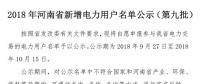 971家！河南公示2018年新增電力用戶名單（第九批）