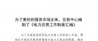 陜西為了更好的服務(wù)市場(chǎng)主體，交易中心編制了《電力交易工作制度匯編》