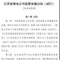履約保函可抵充偏差考核費(fèi)用！江蘇售電公司監(jiān)管實(shí)施辦法（試行）征意見(jiàn)