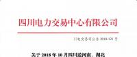 公告 | 關于2018年10月四川送河南、湖北月內省間外送交易結果的公告
