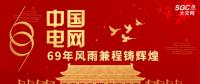 中國電網(wǎng)，69年風(fēng)雨兼程鑄輝煌